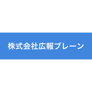 株式会社広報ブレーン